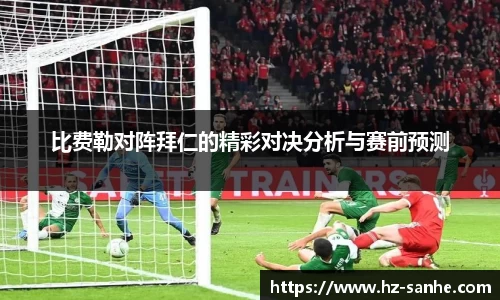 比费勒对阵拜仁的精彩对决分析与赛前预测