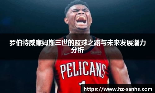 罗伯特威廉姆斯三世的篮球之路与未来发展潜力分析