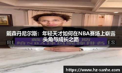 戴森丹尼尔斯：年轻天才如何在NBA赛场上崭露头角与成长之路