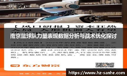 南京篮球队力量表现数据分析与战术优化探讨