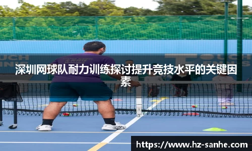 深圳网球队耐力训练探讨提升竞技水平的关键因素