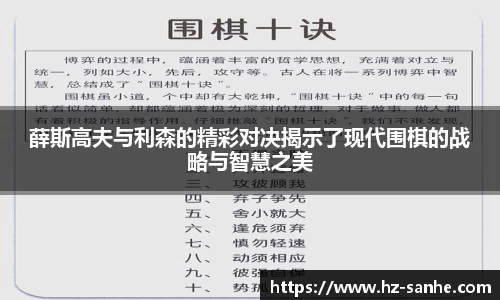 薛斯高夫与利森的精彩对决揭示了现代围棋的战略与智慧之美