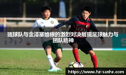 琉球队与金泽塞维根的激烈对决展现足球魅力与团队精神