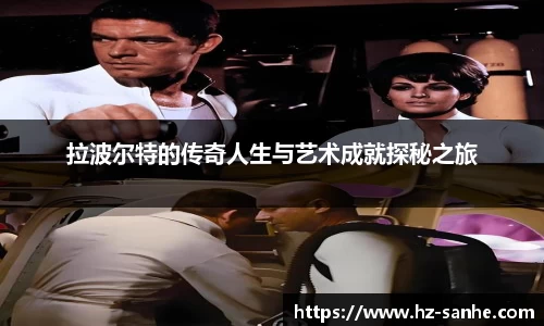 拉波尔特的传奇人生与艺术成就探秘之旅