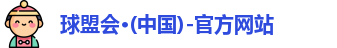 球盟会